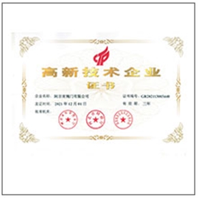 高新技術(shù)企業(yè)證書